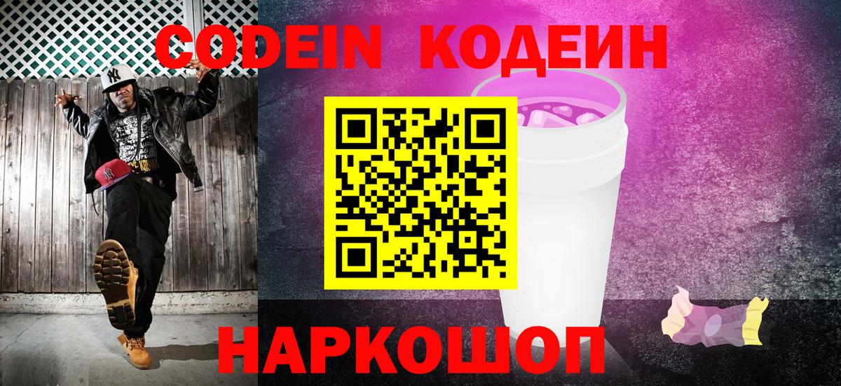 Кодеиновый сироп Lean Purple Drank  Вход с VPN  Павлово  Кодеиновый сироп Lean Purple Drank 